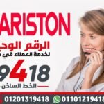 الخط الساخن صيانة اريستون 19418