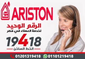 الخط الساخن صيانة غسالات اطباق اريستون 19418